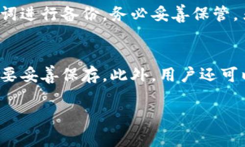   Tokenim冷钱包是哪里的？安全性和功能详解 / 

 guanjianci Tokenim冷钱包, 加密货币, 数字钱包, 安全存储 /guanjianci 

什么是Tokenim冷钱包？
Tokenim冷钱包是一种专门为加密货币设计的数字钱包，它的主要功能是安全存储各种数字资产，如比特币、以太坊等。冷钱包与热钱包不同，热钱包连接互联网，通常用于日常交易，而冷钱包则是离线存储，旨在提高安全性，防止黑客攻击等风险。Tokenim冷钱包不仅支持多种主流加密货币的存储，还提供了易于使用的界面，方便用户快速访问和管理其数字资产。

Tokenim冷钱包的来源及发展历程
Tokenim冷钱包由Tokenim公司推出，总部位于一个以金融科技和区块链技术著称的城市。自公司成立以来，Tokenim一直致力于提供安全、高效的数字资产管理方案。在经历了多次技术迭代后，Tokenim冷钱包逐步完善了其用户体验、安全性和功能。
最初，Tokenim冷钱包仅支持少数几种加密货币，然而随着市场上加密资产种类的不断增加，Tokenim迅速扩展了其产品线，现在支持的资产种类已经达到十几种。Tokenim冷钱包的设计理念以用户为中心，力求在满足安全需求的同时，也能为用户提供简单、便捷的操作体验。

Tokenim冷钱包的安全性
安全性是Tokenim冷钱包的一大卖点。它采用了多重安全机制以保护用户资产。首先，Tokenim冷钱包使用硬件加密技术，用户的私钥不会存储在任何联网的设备上，极大降低了被黑客攻击的风险。其次，该钱包提供了多重签名功能，用户在进行交易时，需要多方确认，这个机制大大增强了资金的安全性。
此外，Tokenim还设有强大的备份与恢复机制，用户可以通过生成助记词或私钥的方式备份钱包，确保在任何情况下都能轻松恢复资产。这一特点非常适合长期持有投资者，因为他们可以安心将资产存储在冷钱包中，避免因交易频繁而遭遇安全风险。

Tokenim冷钱包的功能
除了基础的资产存储功能，Tokenim冷钱包还有多项实用功能。例如，用户可以在钱包内直接查看资产的实时价值，方便进行市场监测。
此外，Tokenim还提供内置的交易功能，用户可以通过钱包直接进行加密货币的买入和卖出。这项功能让用户在不需要频繁切换平台的情况下，及时把握市场机会。
对于需要实施跨链资产管理的用户，Tokenim冷钱包还支持多链资产的管理，让用户更加方便地进行资产配置。

使用Tokenim冷钱包的步骤
使用Tokenim冷钱包并不复杂，首先用户需要下载安装Tokenim钱包的客户端，按照提示完成注册。注册成功后，用户将会获得一个唯一的地址，这个地址就是他们存储加密资产的目标。
接下来，用户可以通过扫描二维码、输入地址等多种方式将资产转入Tokenim冷钱包。为了确保交易的安全性，用户还需要进行身份验证和多重签名确认。
一旦资产存储在Tokenim冷钱包中，用户便可以随时通过其用户界面查看资产状况、进行买卖交易，或是进行资产备份与恢复。

可能相关的问题
1. Tokenim冷钱包是否支持所有加密货币？
Tokenim冷钱包并不支持所有的加密货币，目前主要集中在主流货币上，如比特币、以太坊、Ripple等。每种加密货币都有其独特的技术及市场表现，因此Tokenim选择集中支持的主要是那些市场接受度较高的资产。此外，Tokenim已经在积极开发并增加对更多加密货币的支持，用户可以关注其官方网站获取最新的信息。

2. 使用Tokenim冷钱包的费用如何？
Tokenim冷钱包的使用费用相对较低。通常情况下，用户在存储和管理数字资产时并不会产生额外的费用，主要的可能是在进行交易时需支付的网络手续费，这些费用通常由区块链网络收取，与钱包平台无关。Tokenim会在用户进行交易时清楚地提示相应的费用，让用户在每次交易之前有所了解。用户在使用Tokenim冷钱包时可以做到透明消费，确保资金的合理使用。

3. 如何保证Tokenim冷钱包的私钥安全？
Tokenim冷钱包为用户提供多重的私钥保护机制，确保私钥安全是最重要的。一方面，私钥不会被存储在网络上，而是仅仅保存在用户的设备中。用户可以选择手动导出私钥或助记词进行备份，务必妥善保管。另一方面，Tokenim在其硬件钱包中采用了高级加密技术，防止私钥遭到恶意软件的攻击。在发生设备丢失或故障时，用户可以通过备份好的助记词复原钱包，从而保护资金的安全。

4. Tokenim冷钱包支持哪些备份与恢复方式？
为了避免用户在设备损坏或丢失时造成资产损失，Tokenim冷钱包提供多个备份和恢复方式。用户在创建钱包时，会生成一组助记词，这组助记词是用户恢复钱包的重要钥匙，务必要妥善保存。此外，用户还可以通过导出私钥的方式进行备份。在需要恢复时，输入助记词或者私钥即可重新构建钱包。Tokenim的这一设计使得备份和恢复过程相对简便，极大降低了用户的操作难度。

在这篇文章中，我们对Tokenim冷钱包进行了全面的分析，包括其定义、来源、发展、功能等内容。希望能够帮助到更多关注数字资产安全的用户。