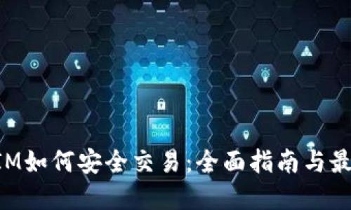 TokenIM如何安全交易：全面指南与最佳实践