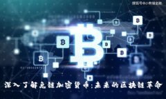 深入了解兔链加密货币：