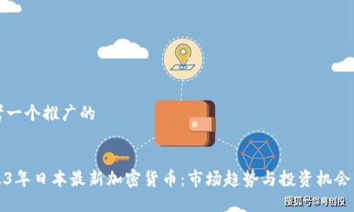 思考一个推广的


2023年日本最新加密货币：市场趋势与投资机会分析