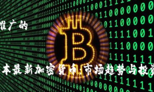 思考一个推广的


2023年日本最新加密货币：市场趋势与投资机会分析