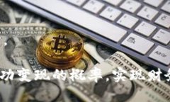   TokenIm的币能变现吗？ 