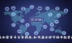 老虎证券加密货币交易指
