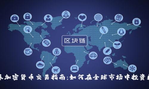 老虎证券加密货币交易指南：如何在全球市场中投资数字资产