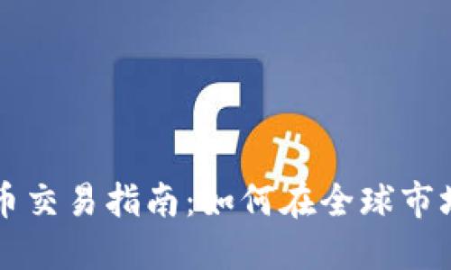 老虎证券加密货币交易指南：如何在全球市场中投资数字资产