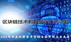 2023年北美加密货币市场全