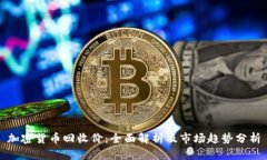 加密货币回收价：全面解