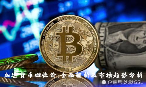 加密货币回收价：全面解析及市场趋势分析