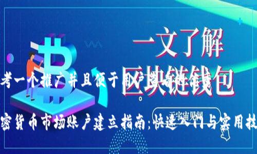 思考一个推广并且便于用户查看的优秀

加密货币市场账户建立指南：快速入门与实用技巧
