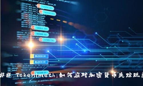 ### Tokenimeth：如何应对加密货币失踪现象？