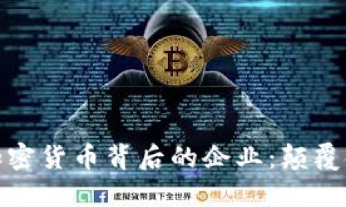 : 探秘美国加密货币背后的企业：颠覆金融的创新者