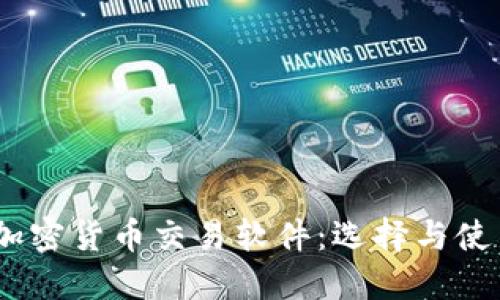 : iOS加密货币交易软件：选择与使用指南