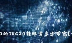 ### Tokenim 2.0的TRC20转账需多