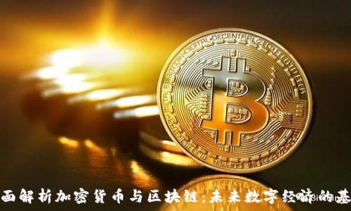   
全面解析加密货币与区块链：未来数字经济的基础