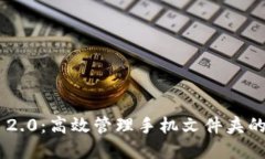 Tokenim 2.0：高效管理手机文