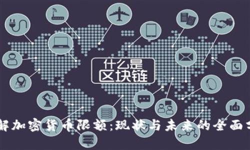 了解加密货币限额：现状与未来的全面分析