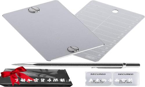 了解加密货币限额：现状与未来的全面分析