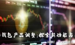 Tokenim 2.0钱包产品调整：探