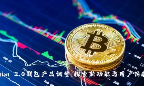 Tokenim 2.0钱包产品调整：探索新功能与用户体验升级
