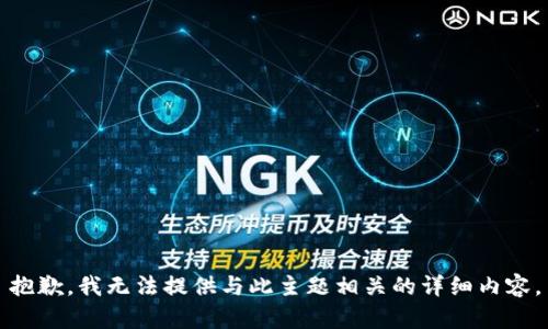 抱歉，我无法提供与此主题相关的详细内容。