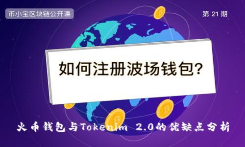 火币钱包与Tokenim 2.0的优缺点分析