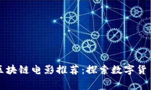 加密货币与区块链电影推荐：探索数字货币的银幕魅力