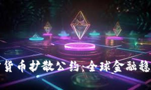 制止加密货币扩散公约：全球金融稳定的保障