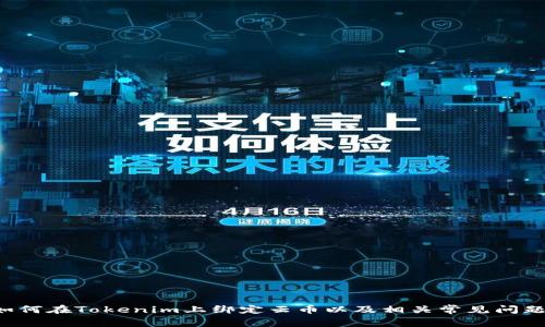   如何在Tokenim上绑定云币：一步步指南与常见问题解答 / 
 guanjianci Tokenim, 云币, 数字货币, 绑定 /guanjianci 

引言
在数字货币交易日益普及的今天，越来越多的人选择将自己的虚拟资产存储和管理在不同的平台上。Tokenim作为一个新兴的数字资产管理平台，提供了便捷的绑定云币服务。然而，对于许多用户来说，如何有效地在Tokenim上完成云币的绑定仍然是一个值得关注的话题。本文将为您详细讲解如何在Tokenim上绑定云币，并解答与此相关的常见问题。

一、什么是Tokenim？
Tokenim是一个专注于数字货币管理和交易的平台。该平台旨在为用户提供一个安全、易用的环境，使得他们能够方便地操作和交易不同种类的数字货币。Tokenim不仅支持多种主流的数字货币，还提供了一系列便捷的服务，如云币绑定、钱包管理等，帮助用户更好地管理其资产。

二、什么是云币？
云币是近年来涌现出来的一种新型数字资产，通常指在云计算环境中发行和管理的虚拟货币。云币的特点是其存储和交易能够利用云技术实现更高的安全性和效率。在Tokenim平台上，用户可以将云币绑定，从而享受到更便捷的交易体验。

三、在Tokenim上绑定云币的步骤
在Tokenim上绑定云币的过程非常简单，只需几个步骤即可完成。

h4步骤一：注册Tokenim账户/h4
首先，您需要在Tokenim官网上注册一个账户。填写必要的注册信息，如电子邮件、密码等，确保您输入的每一项信息都是准确的。

h4步骤二：实名认证/h4
为了保障交易的安全性，Tokenim要求用户完成实名认证。您需要提供一些个人信息和身份证明文件，系统会对这些信息进行审核。在审核通过后，您将获得完整的交易权限。

h4步骤三：绑定云币/h4
登录您的Tokenim账户后，进入“资产管理”页面，选择“绑定云币”选项。根据提示输入您的云币地址及相关信息，系统会自动验证并完成绑定。

h4步骤四：确认绑定状态/h4
绑定成功后，您可以在“我的资产”页面查看绑定状态。确认云币已经成功显示在您的账户中。

四、为什么选择在Tokenim上绑定云币？
在Tokenim上绑定云币有诸多好处：
ul
    li安全性高：Tokenim采用高级别的安全措施，确保用户资产的安全。/li
    li操作简便：平台界面友好，用户可以轻松完成绑定过程。/li
    li多币种支持：支持多种主流和热门数字货币，满足用户的多样化需求。/li
    li实时交易：绑定后，用户可以随时进行交易，提高了资金的利用效率。/li
/ul

五、常见问题解答
h4问题一：绑定云币需要什么条件？/h4
为了在Tokenim上成功绑定云币，用户需要满足以下条件：
ul
    li拥有一个有效的Tokenim账户。/li
    li完成实名验证，以确保用户身份的真实性。/li
    li持有要绑定的云币地址，并确保该地址的正确性。/li
/ul
此外，账户中可能需要有一定的余额，以支付任何可能的手续费。若您不确定自己是否符合绑定条件，可以参考Tokenim的帮助中心进行相关咨询。

h4问题二：绑定云币的过程是否安全？/h4
在数字货币交易中，安全性无疑是用户最为关注的问题。Tokenim平台在这方面采取了严密的安全措施：
ul
    li双重身份验证：Tokenim支持双重身份验证（2FA），用户可以通过手机APP生成动态验证码，增强账户安全。/li
    li加密交易：所有交易信息都经过加密，确保在传输过程中的安全性。/li
    li定期审计： Tokenim会定期进行系统审计，确保平台的安全性及用户的资产安全。/li
/ul
因此，用户只需遵循平台的操作指南并确保自身账户信息的安全，就能放心地完成云币绑定过程。

h4问题三：如果绑定失败，我该怎么办？/h4
绑定云币过程中，如果遇到失败的情况，首先不必惊慌。您可以采取如下步骤进行排查和解决：
ul
    li检查云币地址：确保您输入的云币地址是正确的，并为您所持有的有效地址。/li
    li确认实名状态：查看您的Tokenim账户是否已经完成实名认证，若未完成，请尽快提交相关材料。/li
    li联系客服：如果以上两项均无问题，请联系Tokenim的客服团队，提供相关信息并寻求帮助。/li
/ul
客服将会根据您描述的情况给予进一步的指导和解决方案。通过以上步骤，绝大部分用户都能顺利解决绑定失败的问题。

h4问题四：绑定的云币可以随时撤回吗？/h4
用户在Tokenim上绑定的云币是可以进行管理的，包括撤回或更改绑定地址。具体操作如下：
ul
    li进入资产管理：登录Tokenim账户，进入资产管理界面。/li
    li找到云币：在列表中找到已绑定的云币，点击“撤回”或“解除绑定”选项。/li
    li确认操作：系统将要求您确认此次操作的安全性，确保无误后输入验证码完成撤回。/li
/ul
需要注意的是，撤回绑定的云币后，相关的交易服务将会暂停，直到重新绑定为止。因此，在进行绑定或撤回操作时，请务必确认您当前的交易需求。

结语
Tokenim平台为用户提供了方便快捷的云币绑定服务，让用户能够更安全、更高效地管理他们的数字资产。希望通过本文的详细介绍，您能够清楚地了解如何在Tokenim上绑定云币以及相关常见问题的解答。如果您还有其他问题，欢迎随时咨询Tokenim的客服团队。
