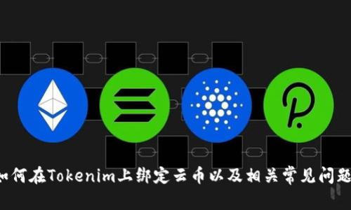  如何在Tokenim上绑定云币：一步步指南与常见问题解答 / 
 guanjianci Tokenim, 云币, 数字货币, 绑定 /guanjianci 

引言
在数字货币交易日益普及的今天，越来越多的人选择将自己的虚拟资产存储和管理在不同的平台上。Tokenim作为一个新兴的数字资产管理平台，提供了便捷的绑定云币服务。然而，对于许多用户来说，如何有效地在Tokenim上完成云币的绑定仍然是一个值得关注的话题。本文将为您详细讲解如何在Tokenim上绑定云币，并解答与此相关的常见问题。

一、什么是Tokenim？
Tokenim是一个专注于数字货币管理和交易的平台。该平台旨在为用户提供一个安全、易用的环境，使得他们能够方便地操作和交易不同种类的数字货币。Tokenim不仅支持多种主流的数字货币，还提供了一系列便捷的服务，如云币绑定、钱包管理等，帮助用户更好地管理其资产。

二、什么是云币？
云币是近年来涌现出来的一种新型数字资产，通常指在云计算环境中发行和管理的虚拟货币。云币的特点是其存储和交易能够利用云技术实现更高的安全性和效率。在Tokenim平台上，用户可以将云币绑定，从而享受到更便捷的交易体验。

三、在Tokenim上绑定云币的步骤
在Tokenim上绑定云币的过程非常简单，只需几个步骤即可完成。

h4步骤一：注册Tokenim账户/h4
首先，您需要在Tokenim官网上注册一个账户。填写必要的注册信息，如电子邮件、密码等，确保您输入的每一项信息都是准确的。

h4步骤二：实名认证/h4
为了保障交易的安全性，Tokenim要求用户完成实名认证。您需要提供一些个人信息和身份证明文件，系统会对这些信息进行审核。在审核通过后，您将获得完整的交易权限。

h4步骤三：绑定云币/h4
登录您的Tokenim账户后，进入“资产管理”页面，选择“绑定云币”选项。根据提示输入您的云币地址及相关信息，系统会自动验证并完成绑定。

h4步骤四：确认绑定状态/h4
绑定成功后，您可以在“我的资产”页面查看绑定状态。确认云币已经成功显示在您的账户中。

四、为什么选择在Tokenim上绑定云币？
在Tokenim上绑定云币有诸多好处：
ul
    li安全性高：Tokenim采用高级别的安全措施，确保用户资产的安全。/li
    li操作简便：平台界面友好，用户可以轻松完成绑定过程。/li
    li多币种支持：支持多种主流和热门数字货币，满足用户的多样化需求。/li
    li实时交易：绑定后，用户可以随时进行交易，提高了资金的利用效率。/li
/ul

五、常见问题解答
h4问题一：绑定云币需要什么条件？/h4
为了在Tokenim上成功绑定云币，用户需要满足以下条件：
ul
    li拥有一个有效的Tokenim账户。/li
    li完成实名验证，以确保用户身份的真实性。/li
    li持有要绑定的云币地址，并确保该地址的正确性。/li
/ul
此外，账户中可能需要有一定的余额，以支付任何可能的手续费。若您不确定自己是否符合绑定条件，可以参考Tokenim的帮助中心进行相关咨询。

h4问题二：绑定云币的过程是否安全？/h4
在数字货币交易中，安全性无疑是用户最为关注的问题。Tokenim平台在这方面采取了严密的安全措施：
ul
    li双重身份验证：Tokenim支持双重身份验证（2FA），用户可以通过手机APP生成动态验证码，增强账户安全。/li
    li加密交易：所有交易信息都经过加密，确保在传输过程中的安全性。/li
    li定期审计： Tokenim会定期进行系统审计，确保平台的安全性及用户的资产安全。/li
/ul
因此，用户只需遵循平台的操作指南并确保自身账户信息的安全，就能放心地完成云币绑定过程。

h4问题三：如果绑定失败，我该怎么办？/h4
绑定云币过程中，如果遇到失败的情况，首先不必惊慌。您可以采取如下步骤进行排查和解决：
ul
    li检查云币地址：确保您输入的云币地址是正确的，并为您所持有的有效地址。/li
    li确认实名状态：查看您的Tokenim账户是否已经完成实名认证，若未完成，请尽快提交相关材料。/li
    li联系客服：如果以上两项均无问题，请联系Tokenim的客服团队，提供相关信息并寻求帮助。/li
/ul
客服将会根据您描述的情况给予进一步的指导和解决方案。通过以上步骤，绝大部分用户都能顺利解决绑定失败的问题。

h4问题四：绑定的云币可以随时撤回吗？/h4
用户在Tokenim上绑定的云币是可以进行管理的，包括撤回或更改绑定地址。具体操作如下：
ul
    li进入资产管理：登录Tokenim账户，进入资产管理界面。/li
    li找到云币：在列表中找到已绑定的云币，点击“撤回”或“解除绑定”选项。/li
    li确认操作：系统将要求您确认此次操作的安全性，确保无误后输入验证码完成撤回。/li
/ul
需要注意的是，撤回绑定的云币后，相关的交易服务将会暂停，直到重新绑定为止。因此，在进行绑定或撤回操作时，请务必确认您当前的交易需求。

结语
Tokenim平台为用户提供了方便快捷的云币绑定服务，让用户能够更安全、更高效地管理他们的数字资产。希望通过本文的详细介绍，您能够清楚地了解如何在Tokenim上绑定云币以及相关常见问题的解答。如果您还有其他问题，欢迎随时咨询Tokenim的客服团队。