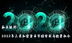和关键词:2023年三月加密货