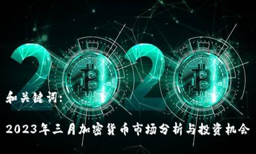 和关键词:
2023年三月加密货币市场分析与投资机会
