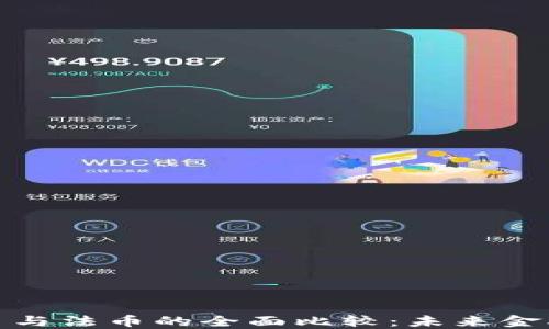 
加密货币与法币的全面比较：未来金融的方向