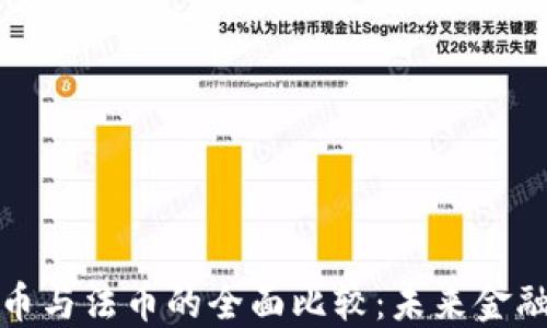 
加密货币与法币的全面比较：未来金融的方向