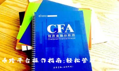 加密货币跨平台操作指南：轻松管理多种数字资产