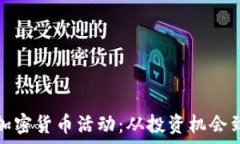   全面解析加密货币活动：
