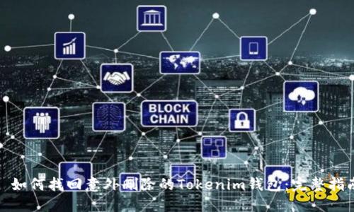 : 如何找回意外删除的Tokenim钱包：完整指南