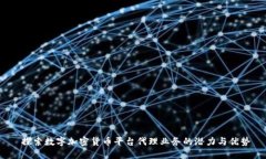  探索数字加密货币平台代