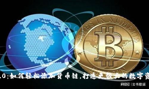 TokenIM 2.0：如何轻松添加货币链，打造更强大的数字资产管理平台