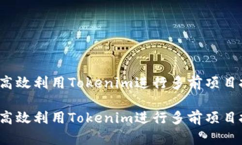 如何高效利用Tokenim进行多前项目投资？

如何高效利用Tokenim进行多前项目投资？