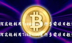 如何高效利用Tokenim进行多