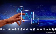 深入了解加密货币行业：