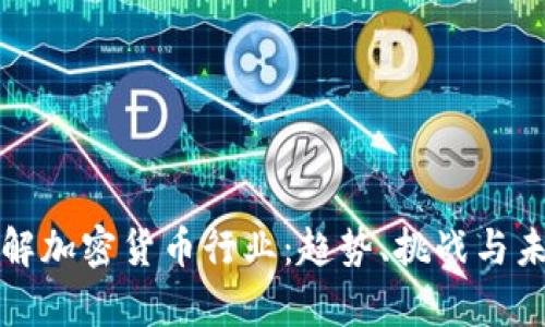 深入了解加密货币行业：趋势、挑战与未来前景
