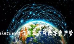 ### Tokenim的作用及其对数字