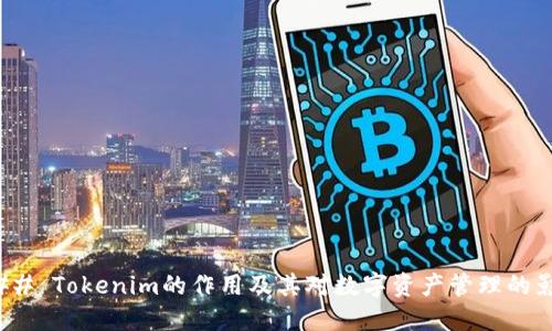 ### Tokenim的作用及其对数字资产管理的影响