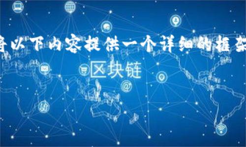 在您提到的“tokenim 2.0不能用了”这一信息中，可能涉及多个方面的问题和解决方案。为了更好地帮助您，我将以下内容提供一个详细的框架，以便于理解和操作。这个框架将包括、相关关键词、内容介绍以及一些常见问题的解答。以下是内容的详细结构：


Tokenim 2.0使用问题及解决方案全解析