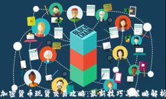 加密货币现货交易攻略：