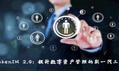 TokenIM 2.0: 提升数字资产管