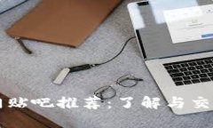 加密货币热门贴吧推荐：