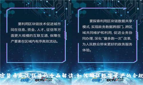 加密货币反洗钱法的全面解读：如何确保数字资产的合规性