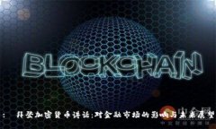 :  拜登加密货币讲话：对